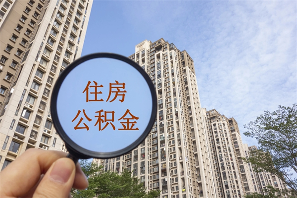 邵阳住房公积金可以提取几次（公积金提取可以用几次）